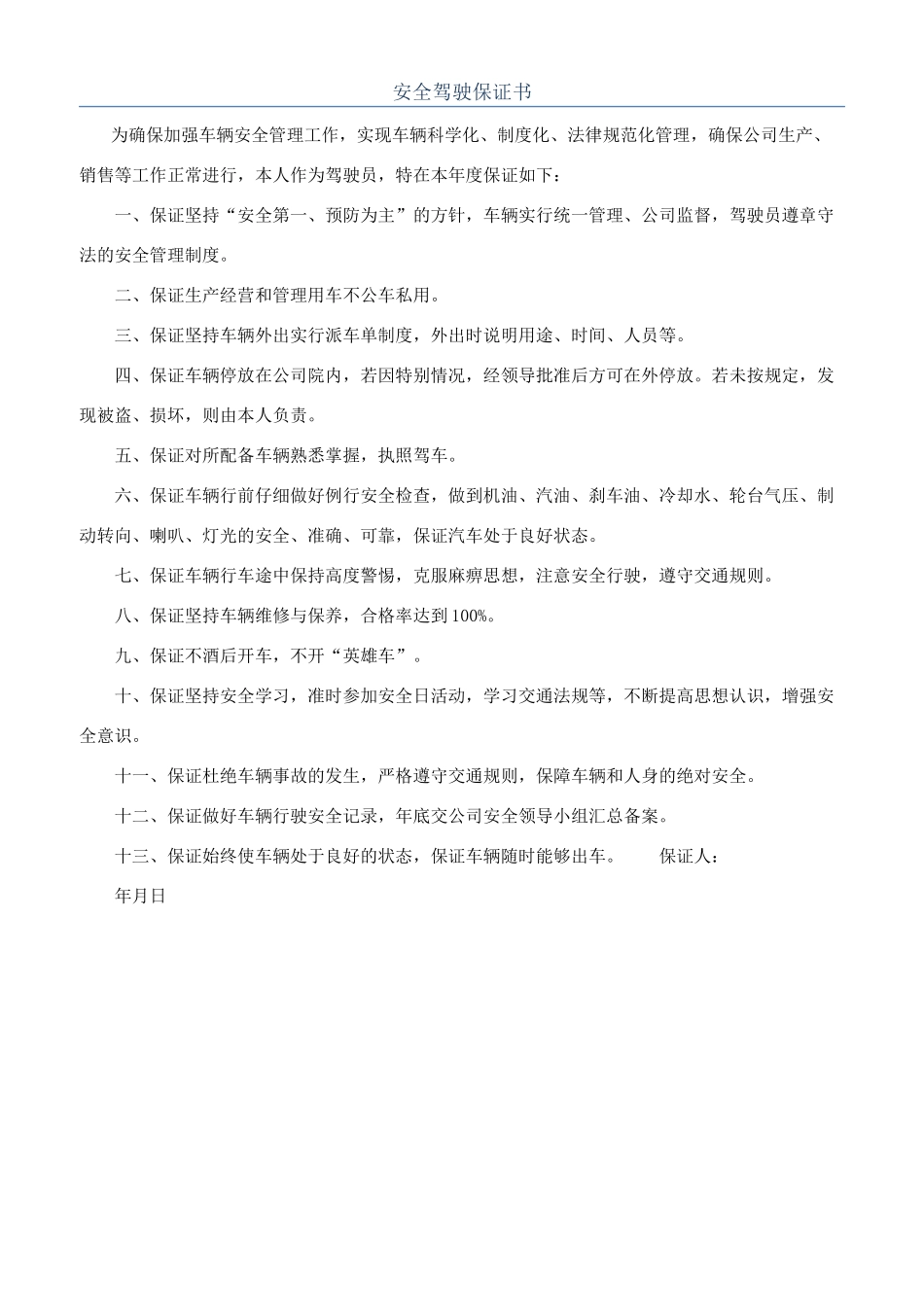 安全驾驶保证书_第1页