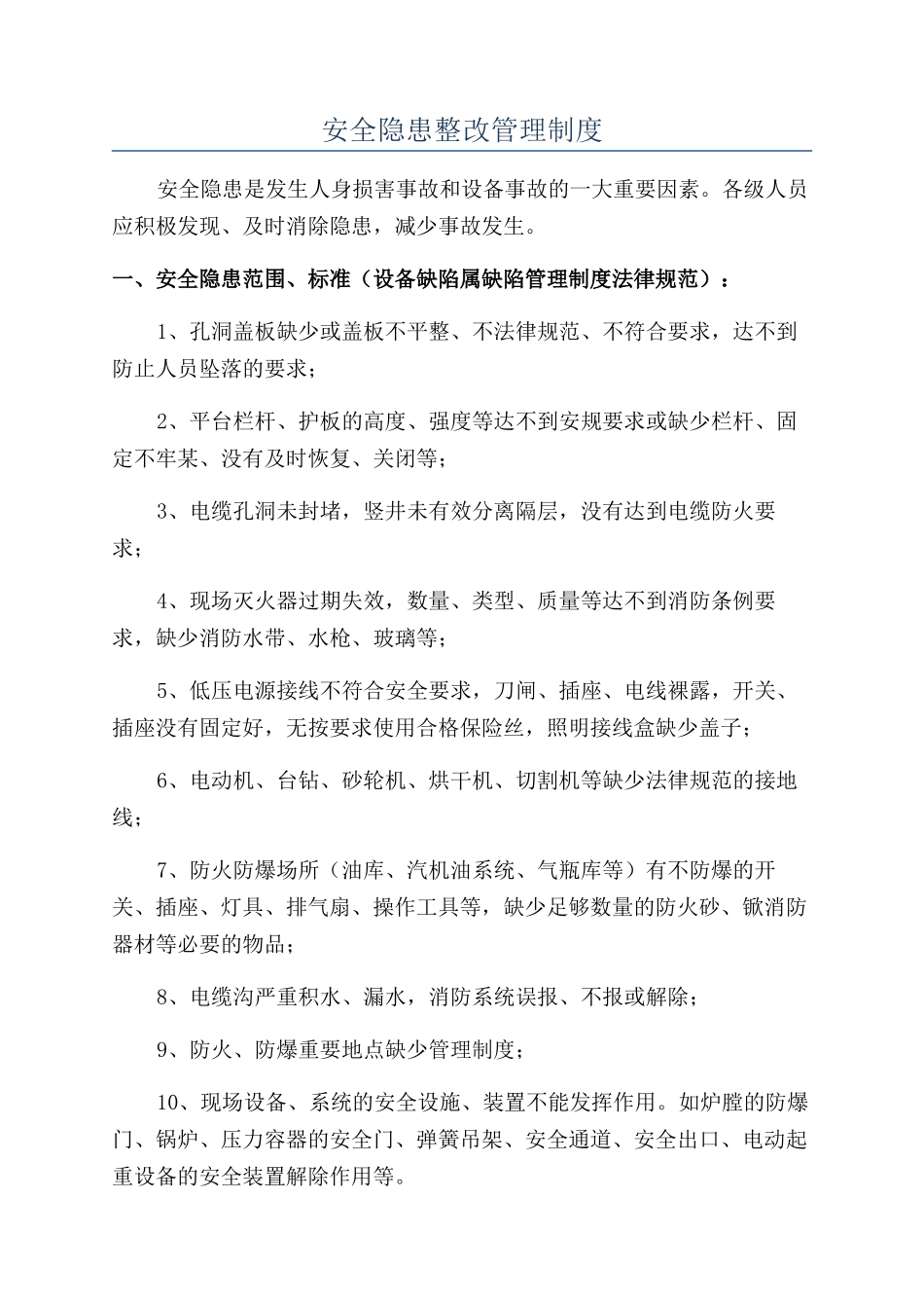 安全隐患整改管理制度_第1页