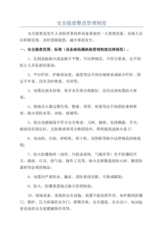安全隐患整改管理制度