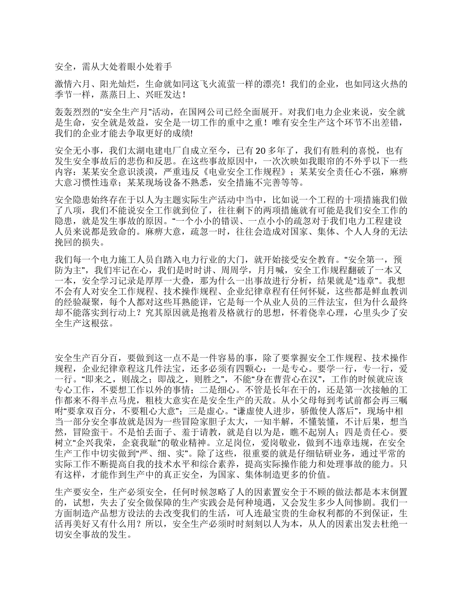 安全需大处着眼小处着手_第1页