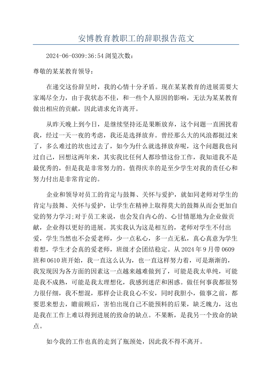 安博教育教职工的辞职报告范文_第1页