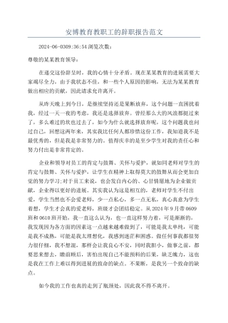安博教育教职工的辞职报告范文