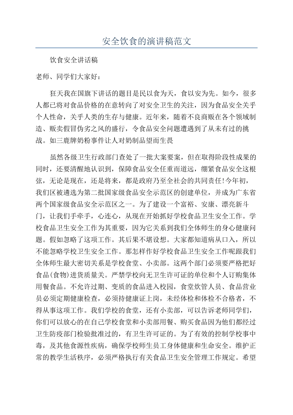 安全饮食的演讲稿范文_第1页