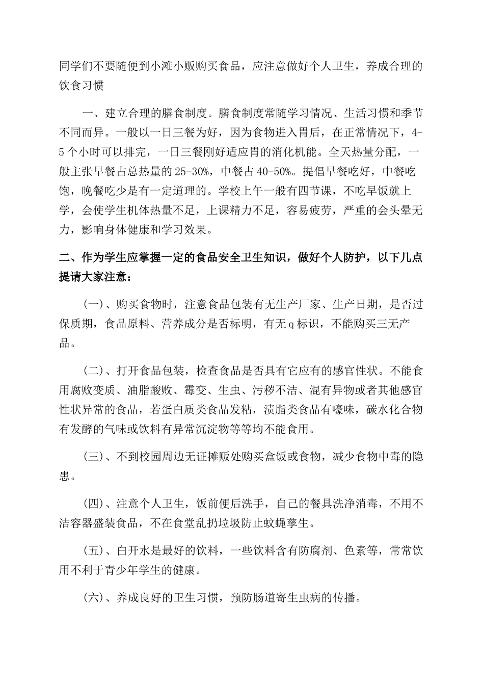 安全饮食的演讲稿范文_第2页