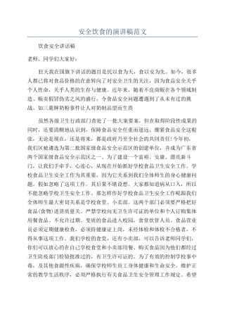 安全饮食的演讲稿范文