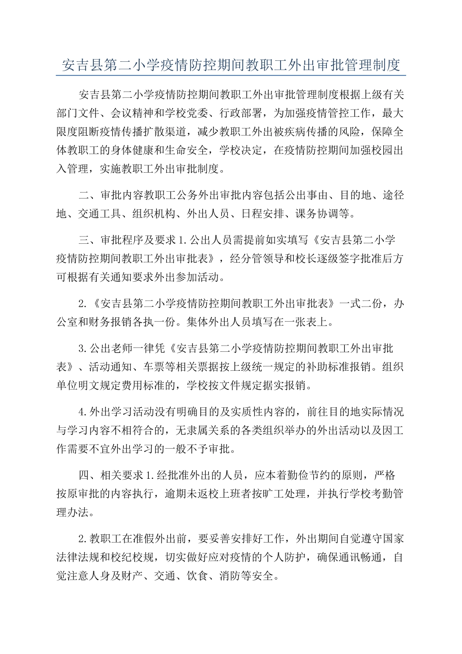 安吉县第二小学疫情防控期间教职工外出审批管理制度_第1页