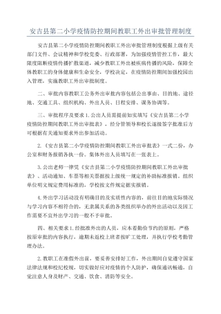 安吉县第二小学疫情防控期间教职工外出审批管理制度