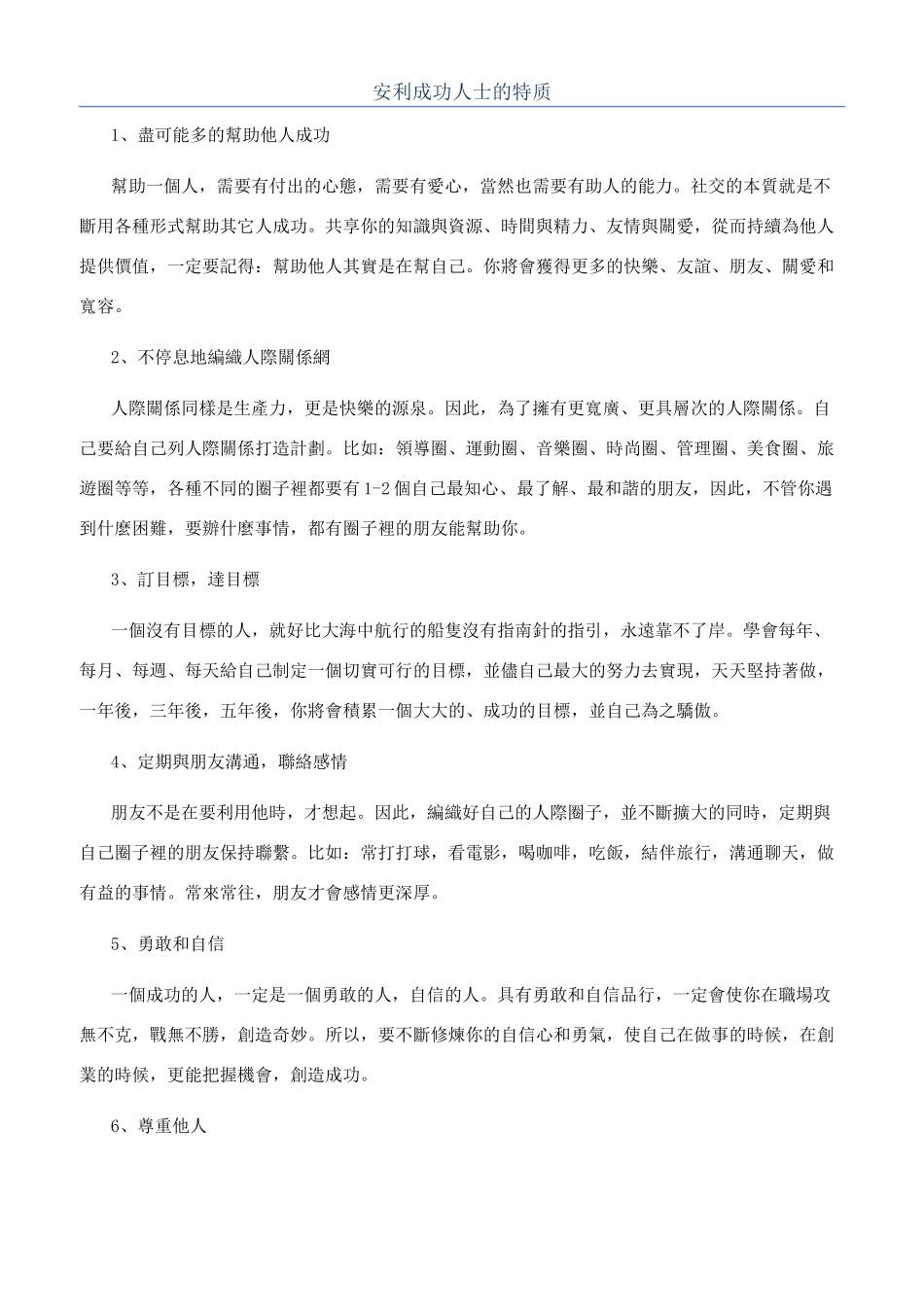 安利成功人士的特质_第1页