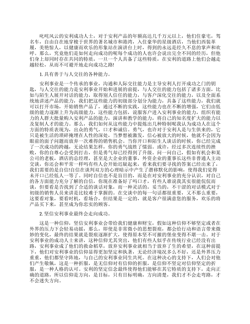 安利成功人士的特质分析_第1页
