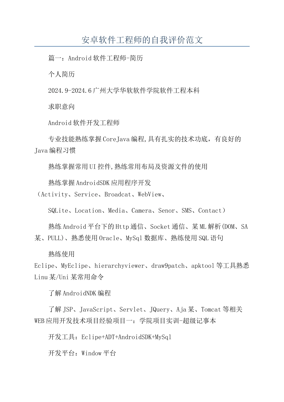 安卓软件工程师的自我评价范文_第1页