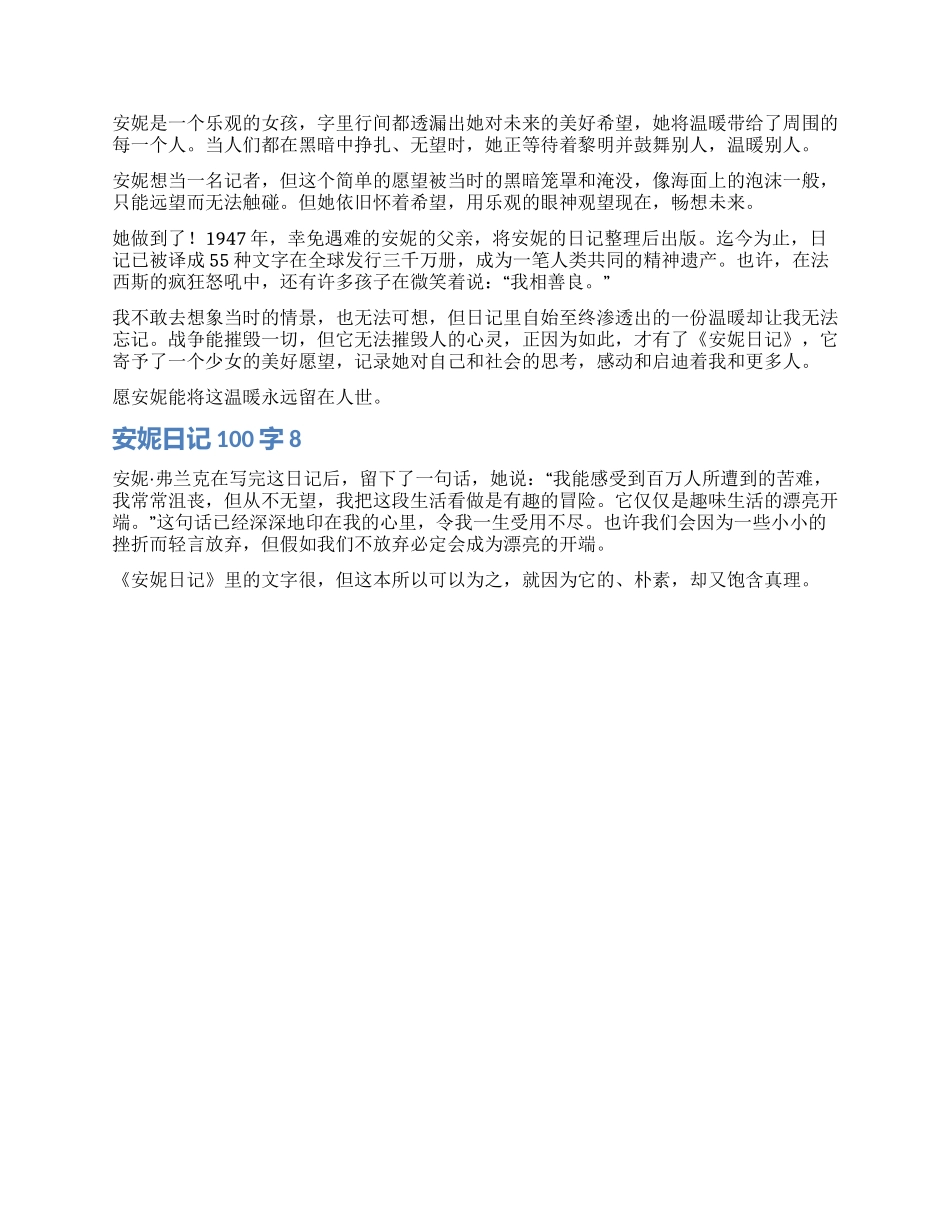 安妮日记读后感100字8篇_第2页