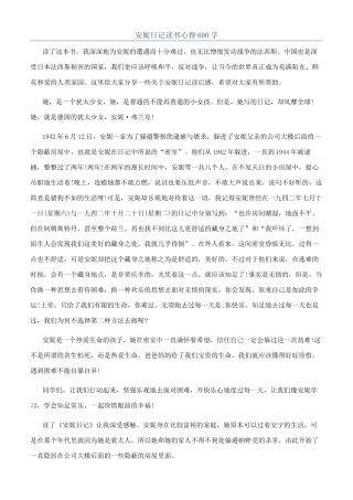 安妮日记读书心得600字