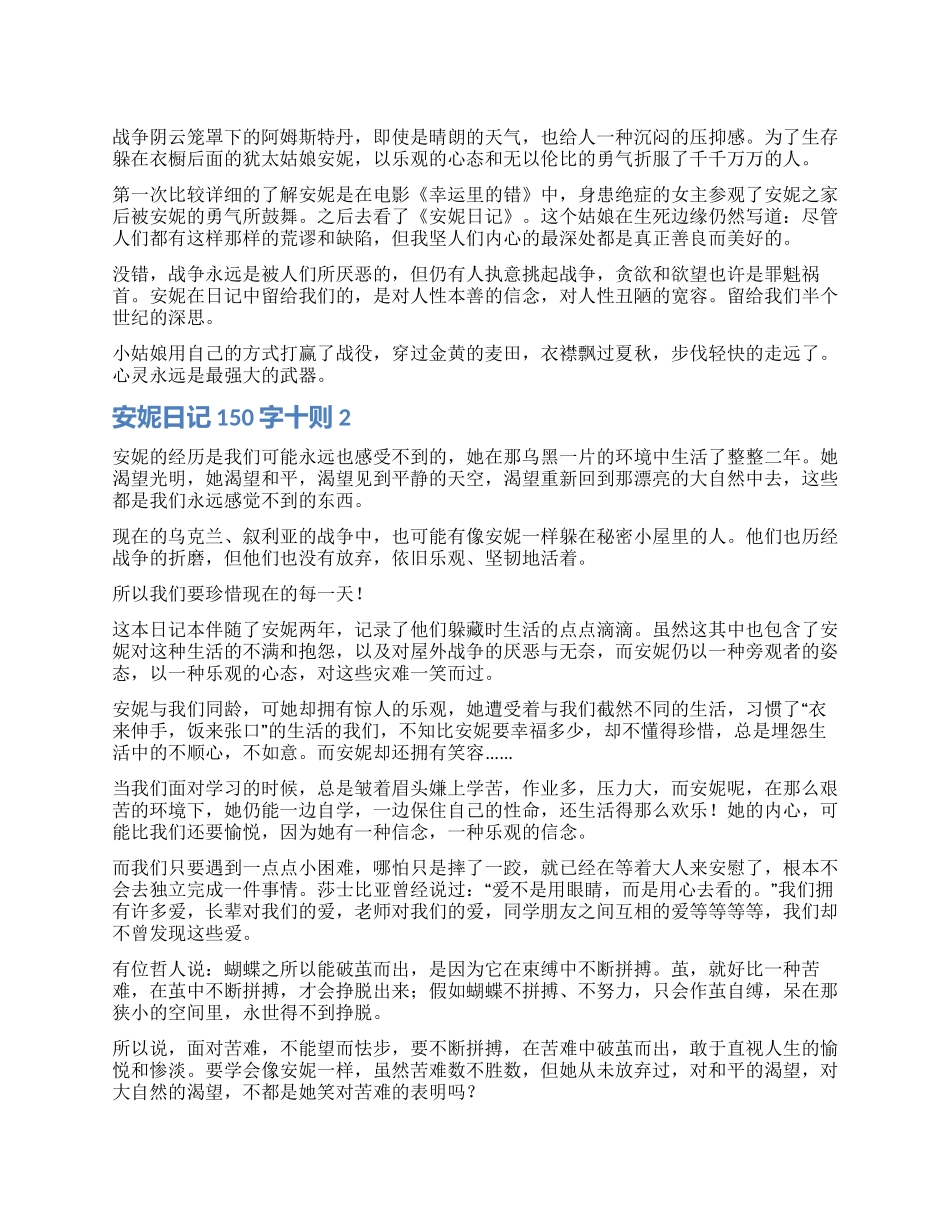 安妮日记读后感150字十则_第1页