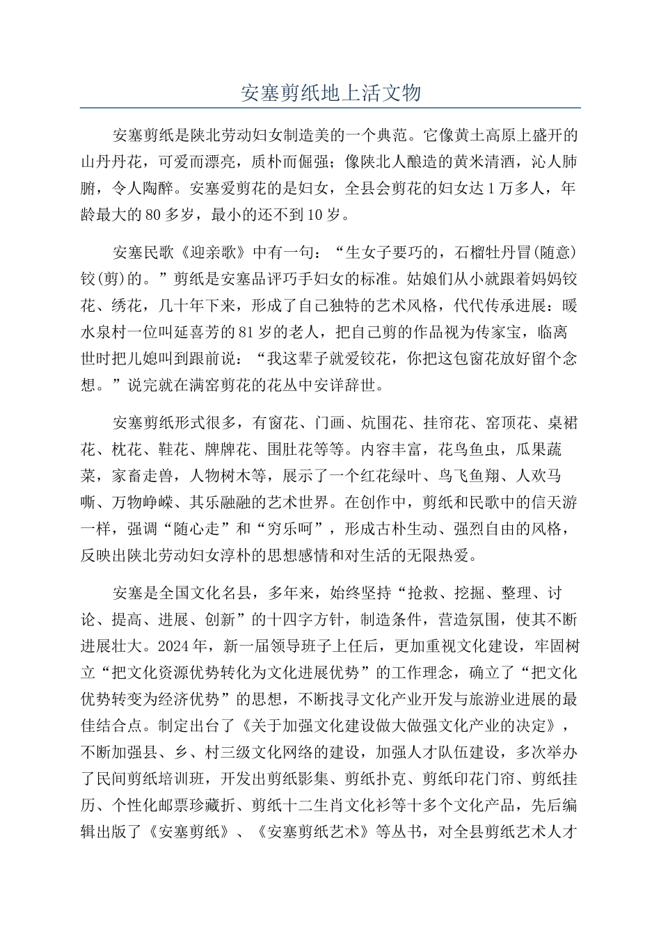 安塞剪纸地上活文物_第1页