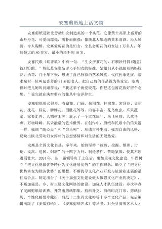 安塞剪纸地上活文物