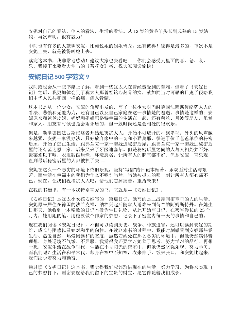 安妮日记读后感500字10篇_第2页
