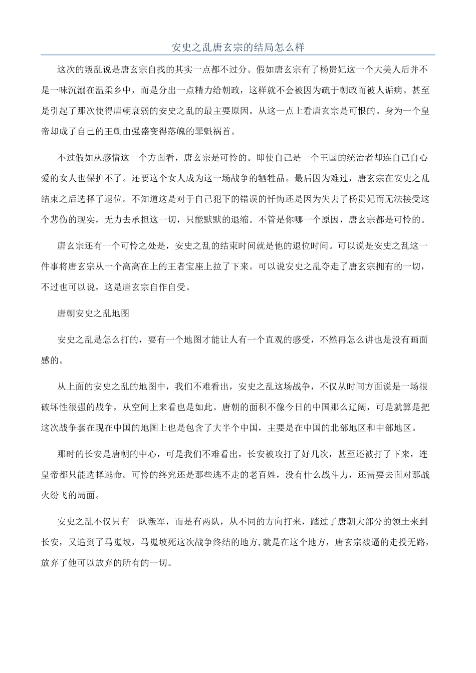 安史之乱唐玄宗的结局怎么样_第1页