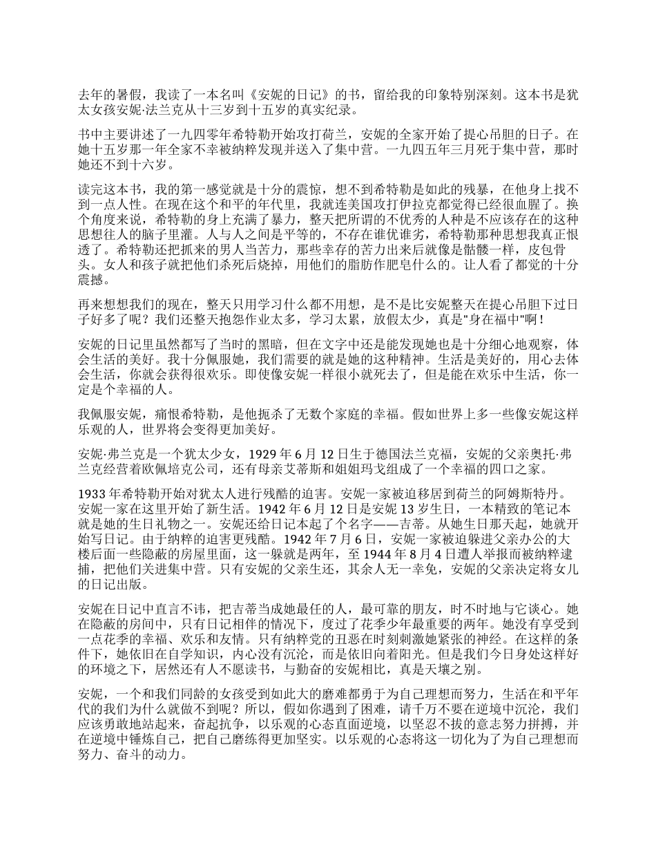 安妮日记的读后感600字7篇_第1页