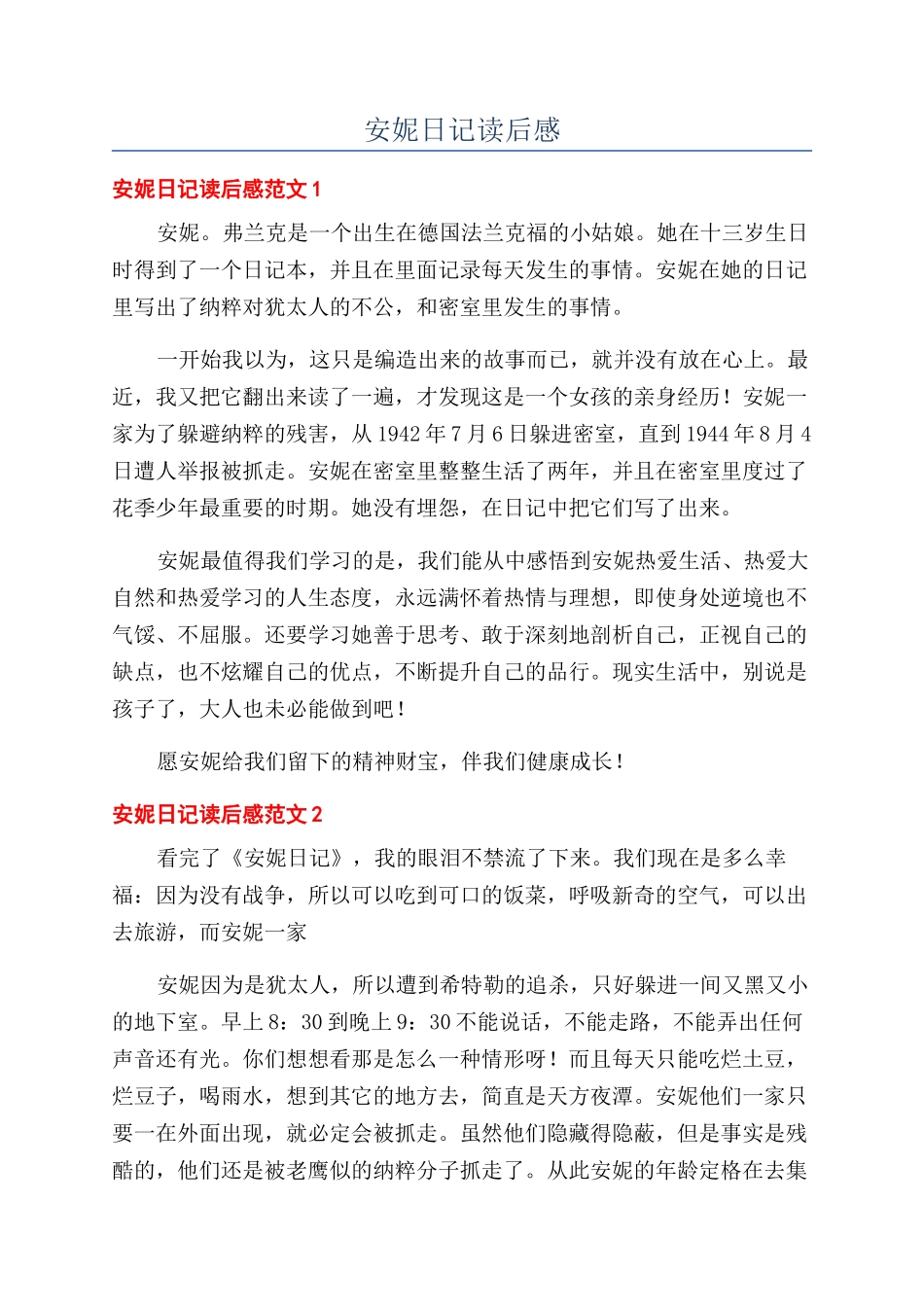 安妮日记读后感_第1页