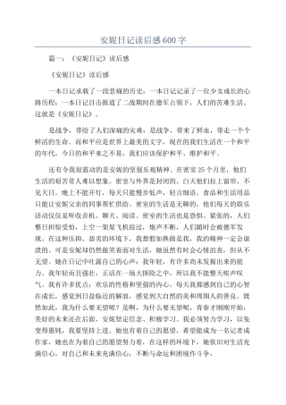 安妮日记读后感600字