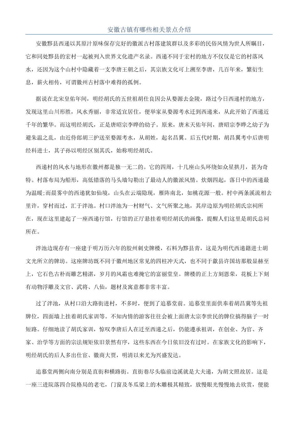 安徽古镇有哪些相关景点介绍_第1页