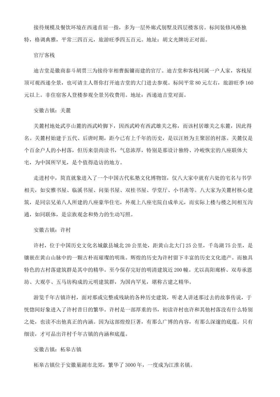 安徽古镇有哪些相关景点介绍_第3页