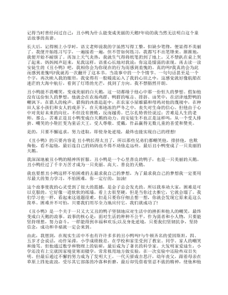 安徒生的《丑小鸭》读后感