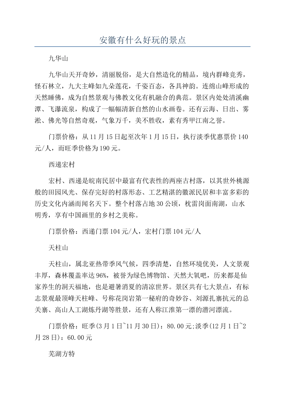 安徽有什么好玩的景点_第1页