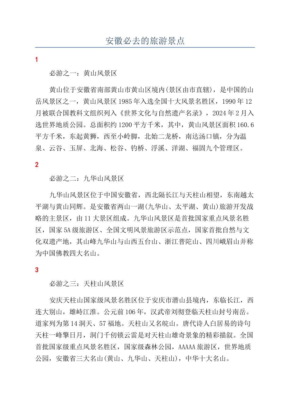 安徽必去的旅游景点_第1页