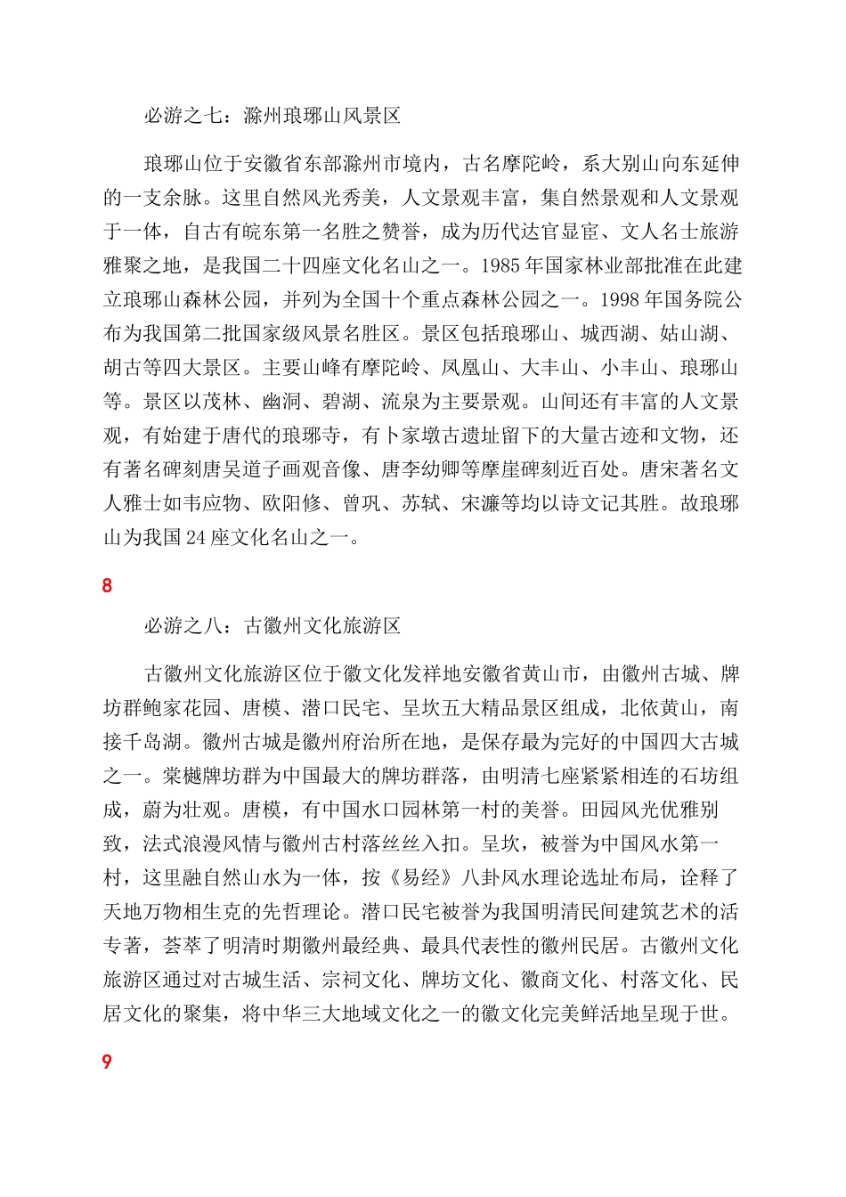 安徽必去的旅游景点_第3页