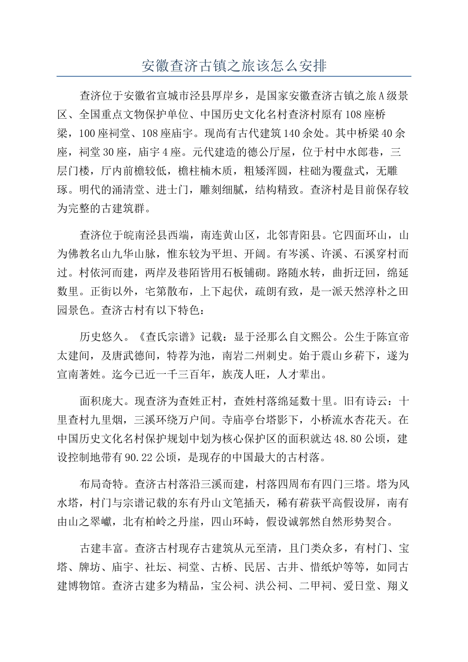 安徽查济古镇之旅该怎么安排_第1页
