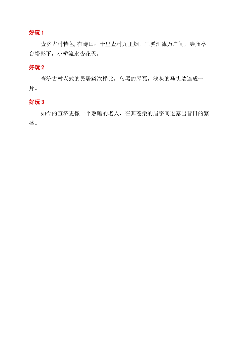 安徽查济古镇之旅该怎么安排_第3页