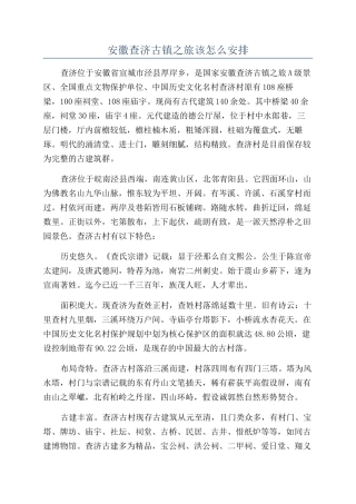 安徽查济古镇之旅该怎么安排