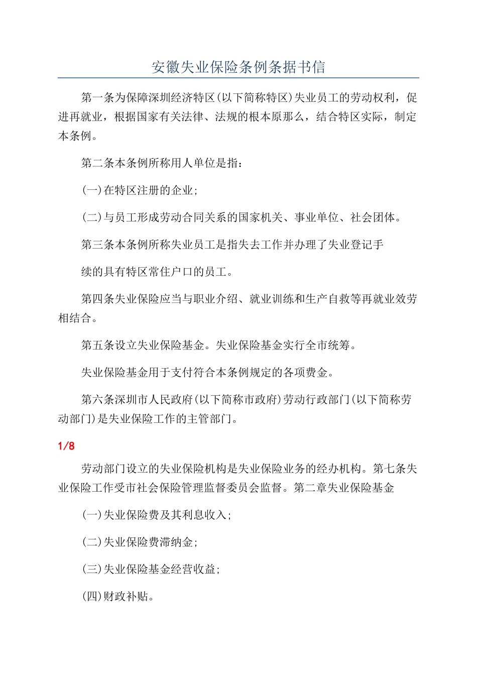 安徽失业保险条例条据书信_第1页