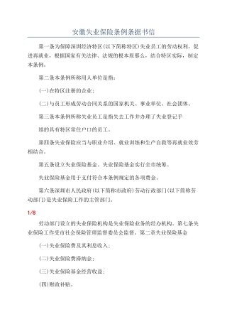 安徽失业保险条例条据书信