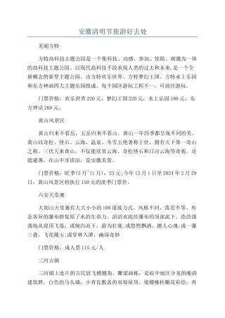 安徽清明节旅游好去处