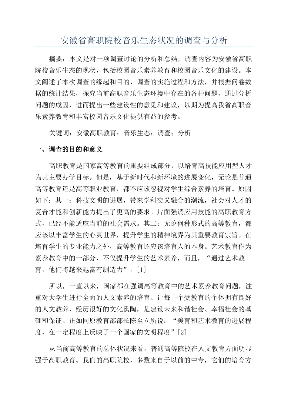 安徽省高职院校音乐生态状况的调查与分析_第1页