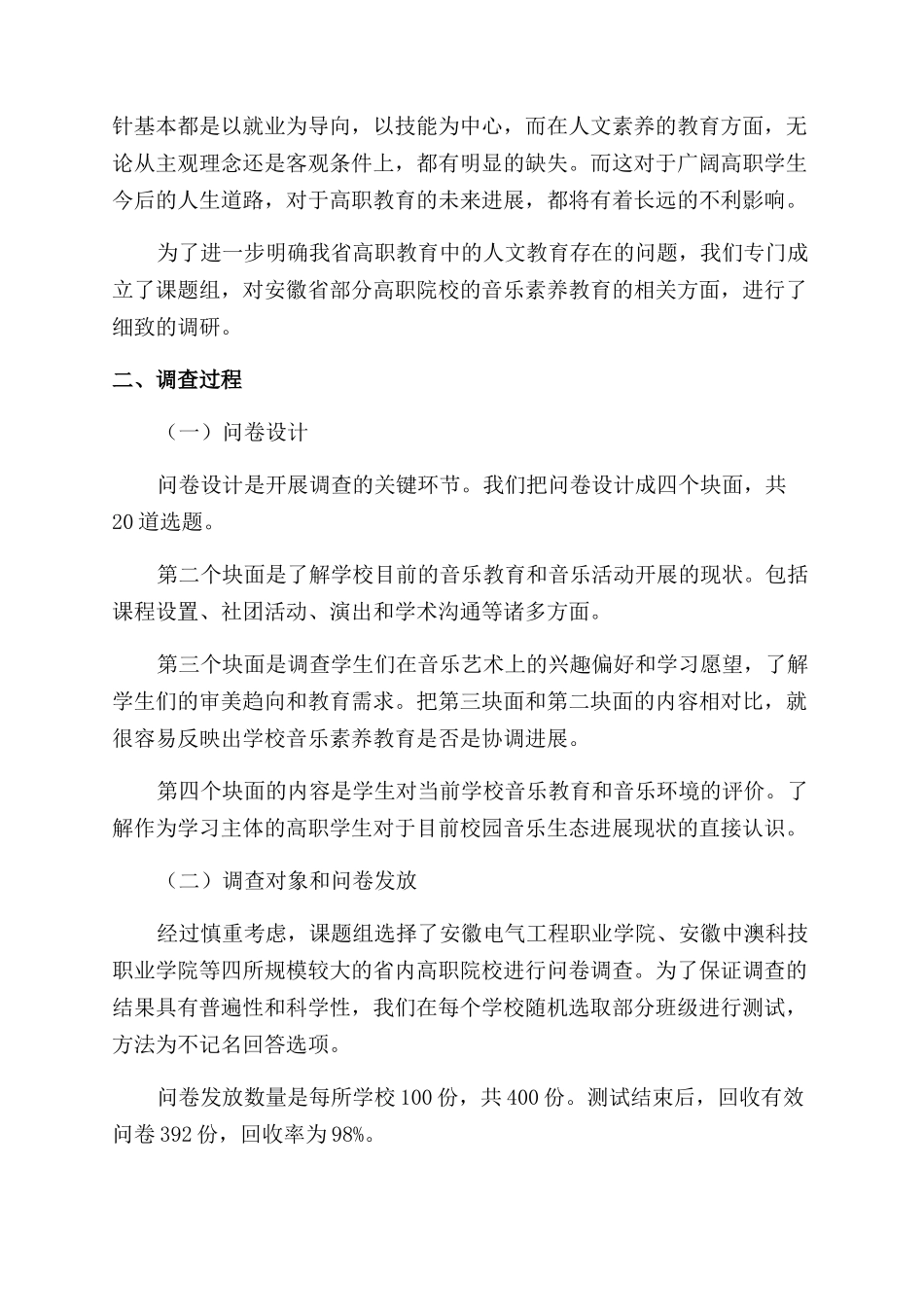安徽省高职院校音乐生态状况的调查与分析_第2页