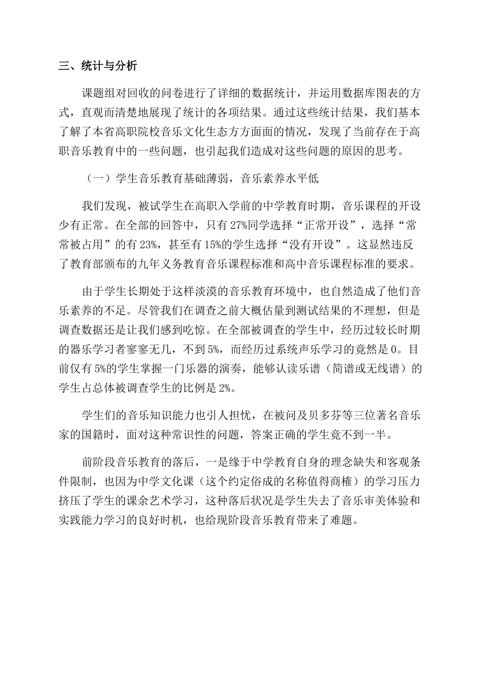 安徽省高职院校音乐生态状况的调查与分析_第3页