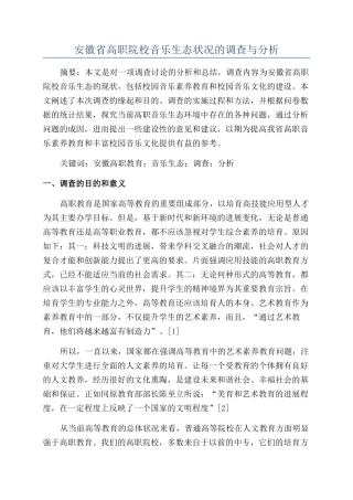 安徽省高职院校音乐生态状况的调查与分析