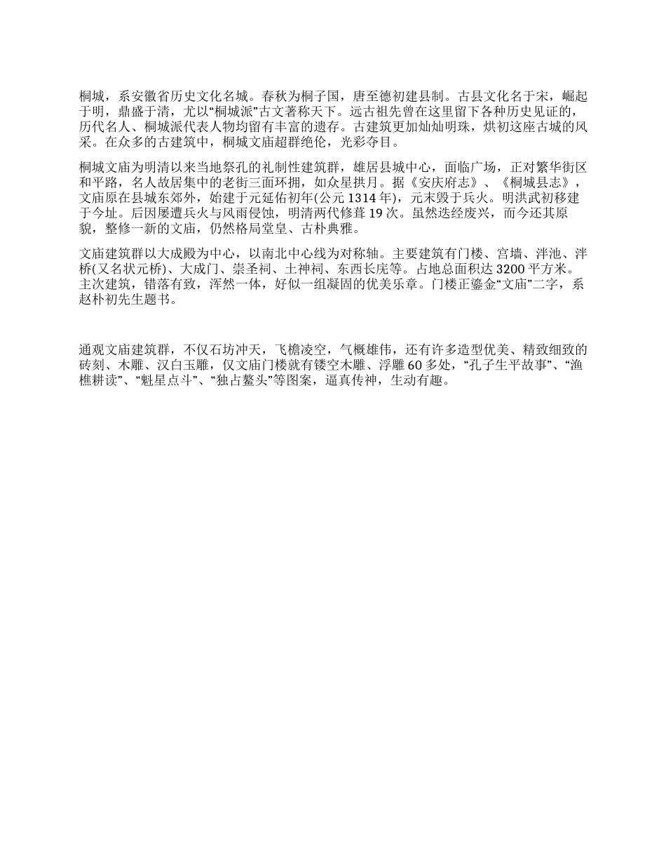 安徽桐城文庙导游词_第1页