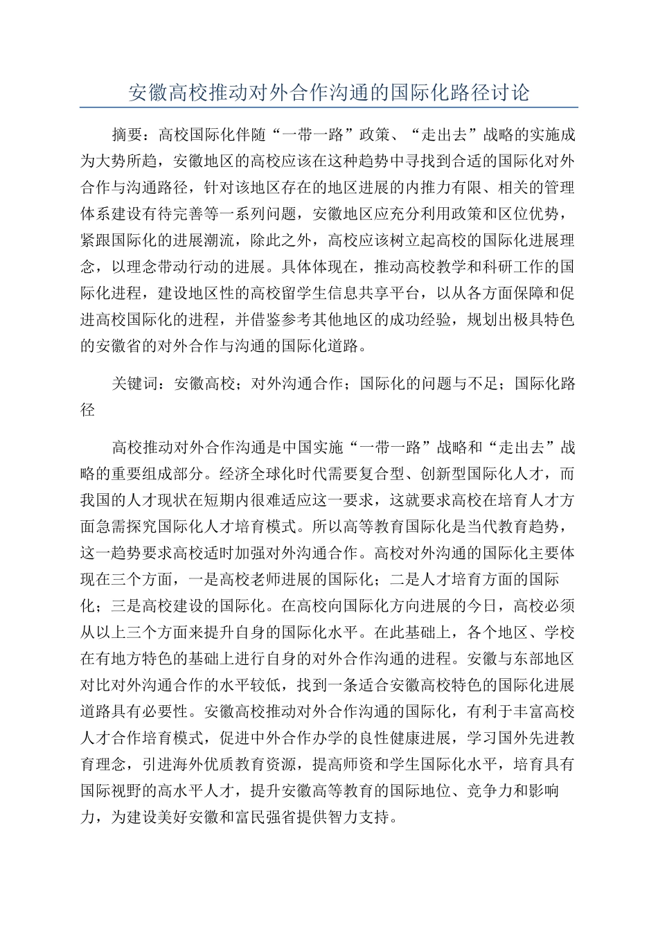 安徽高校推进对外合作交流的国际化路径研究_第1页