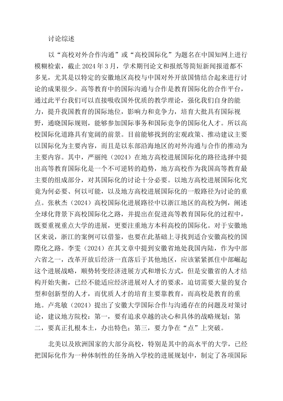 安徽高校推进对外合作交流的国际化路径研究_第2页