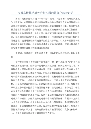 安徽高校推进对外合作交流的国际化路径研究