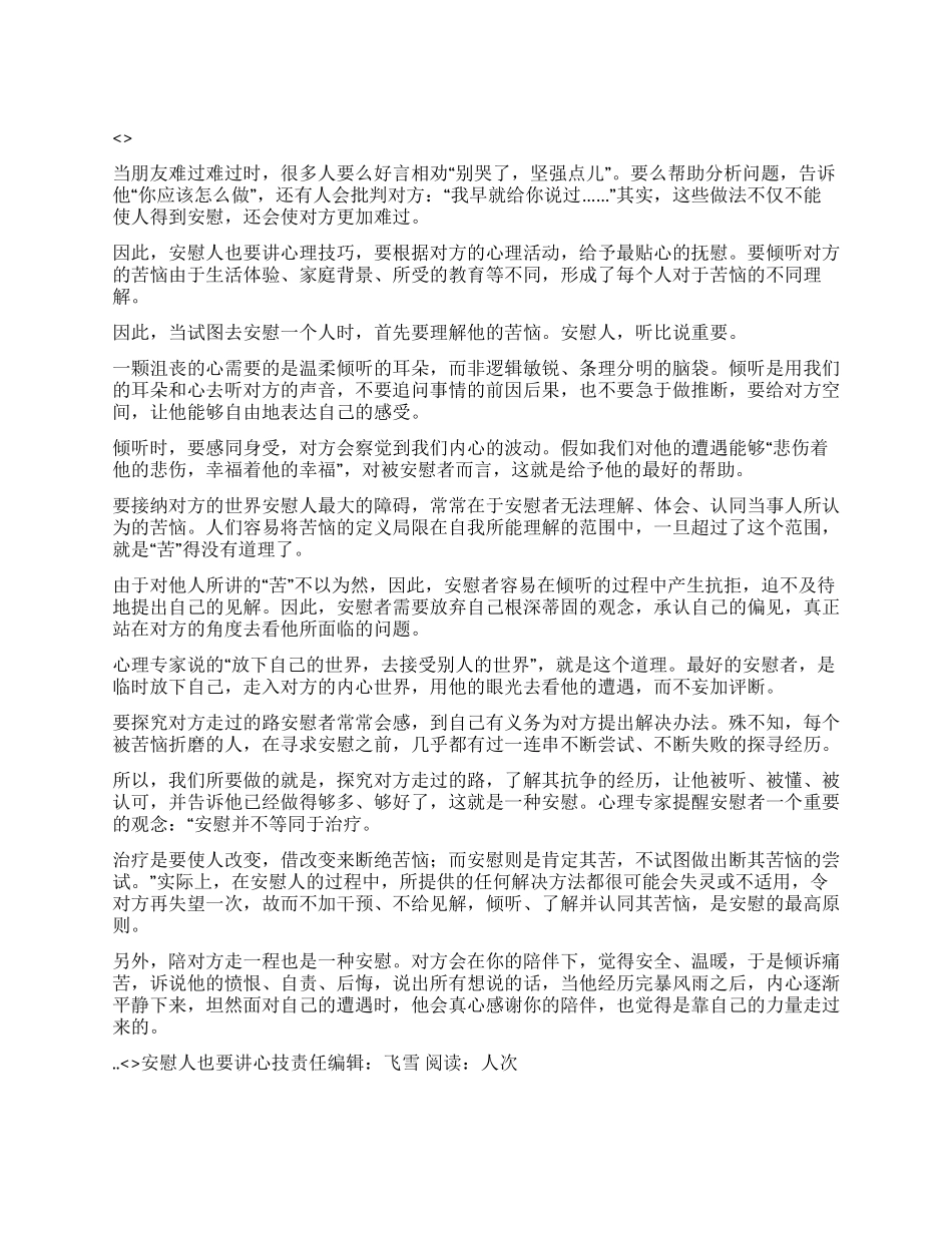 安慰人也要讲心技_第1页