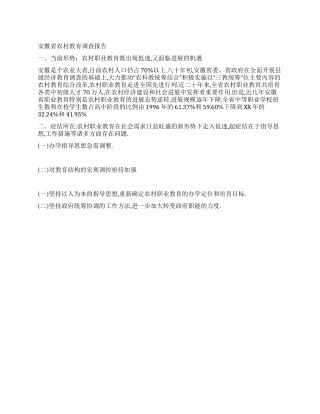 安徽省农村教育调查报告
