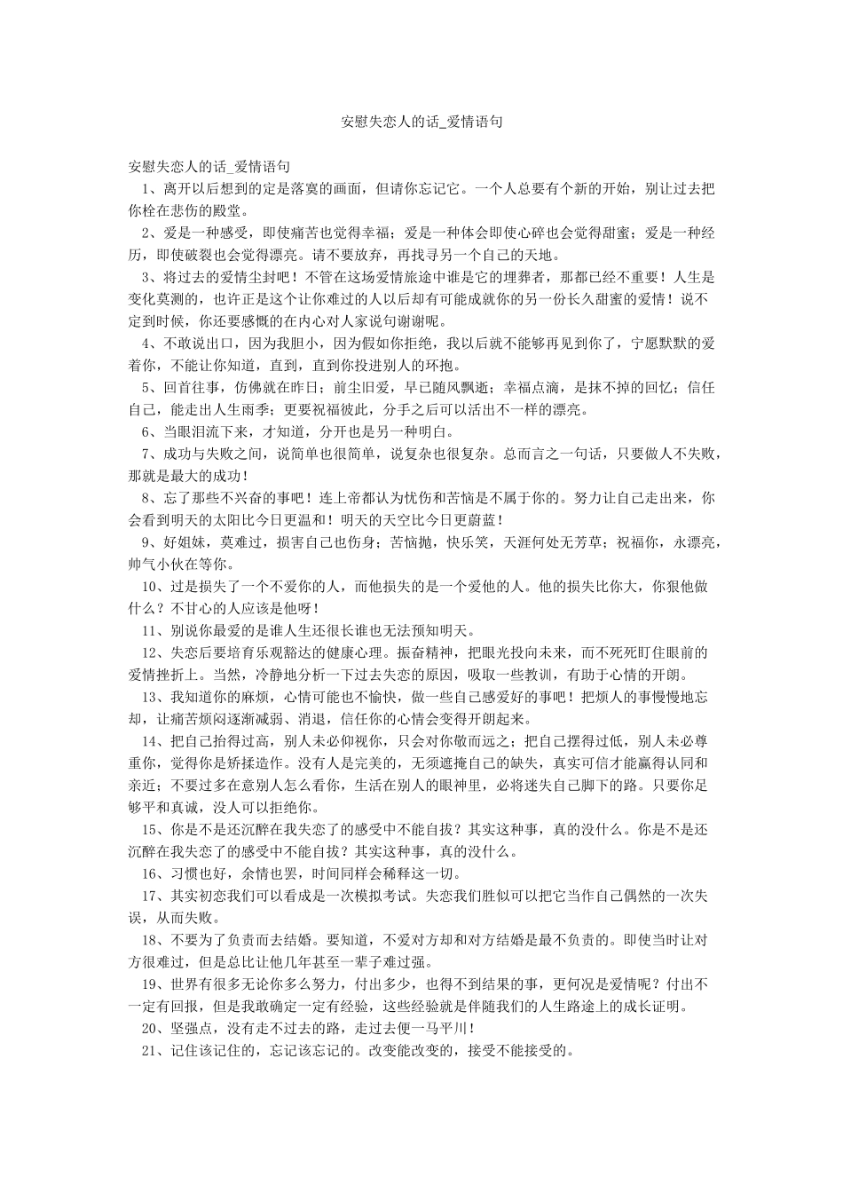 安慰失恋人的话-爱情语句_第1页