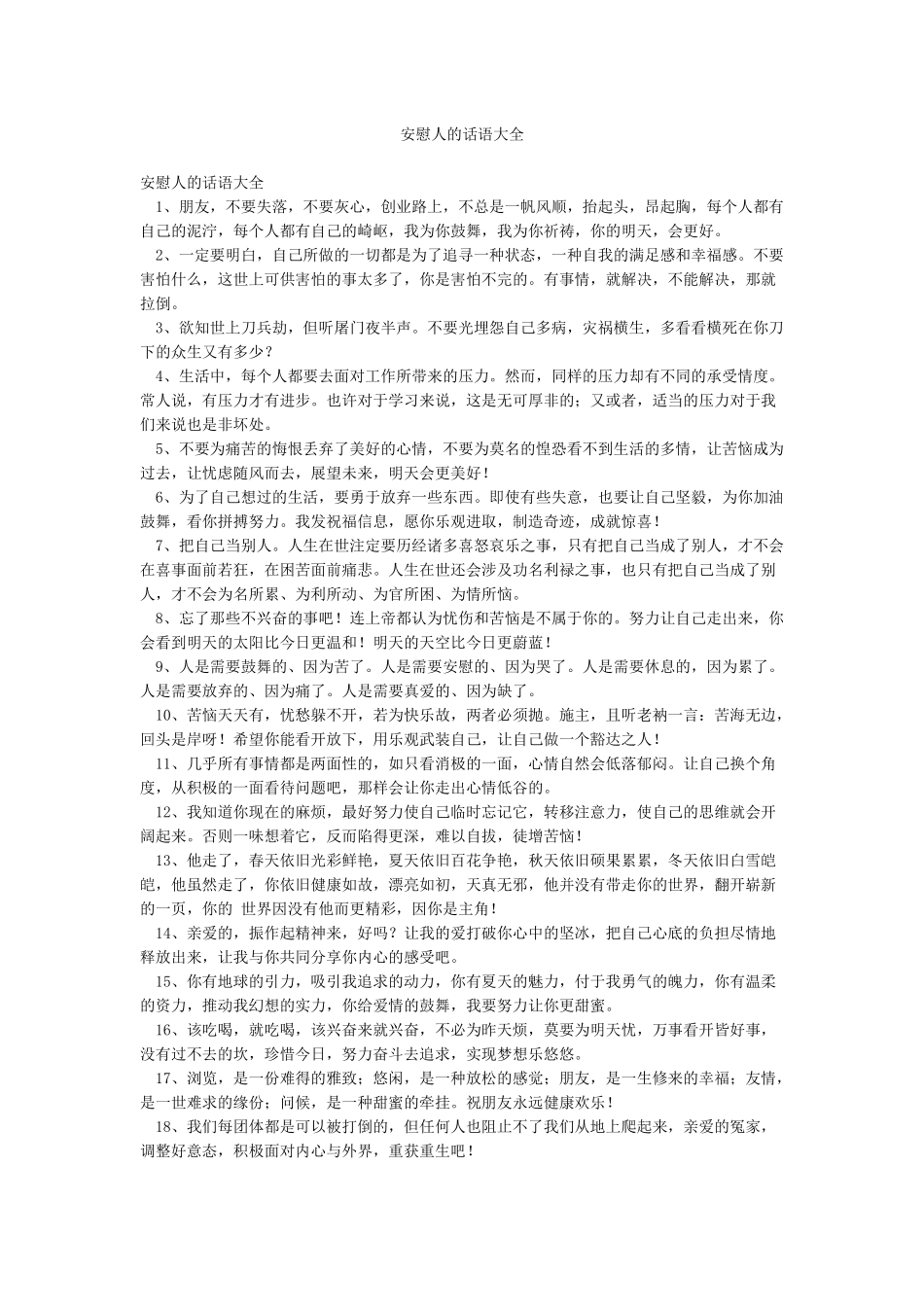 安慰人的话语大全_第1页