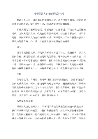 安慰别人时的说话技巧