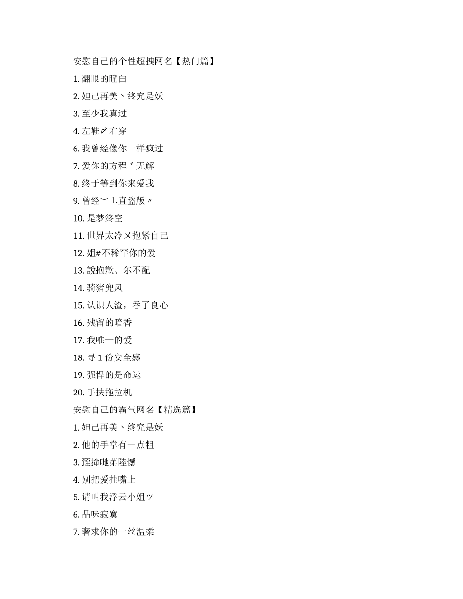 安慰自己的个性超拽网名-个性霸气安慰自己的网名_第1页